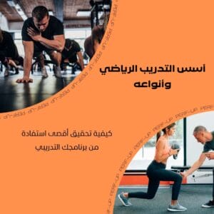 أسس التدريب الرياضي وأنواعه