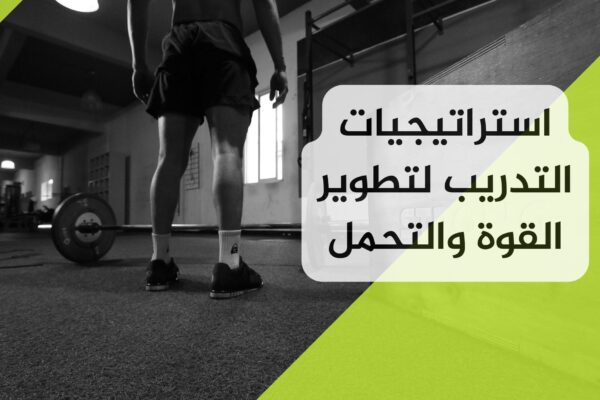 استراتيجيات التدريب لتطوير القوة والتحمل