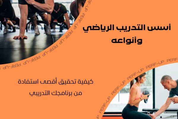 Principes et types d'entraînement sportif