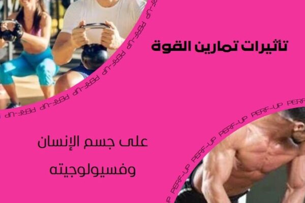 تمارين القوة